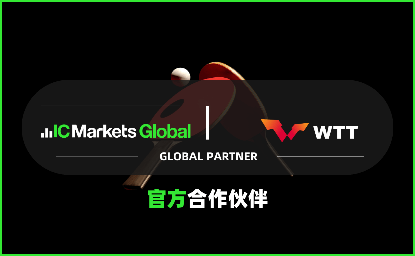 IC平台商成为世界乒联官方合作伙伴