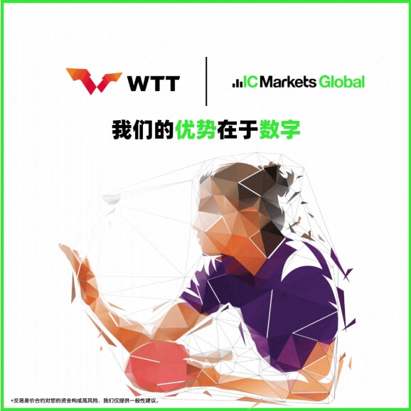 IC平台商成为世界乒联官方合作伙伴(图2)