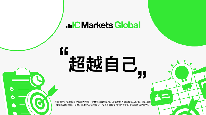 IC Markets平台再度蝉联全球第一外汇经纪商！(图6)